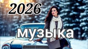 Новейшая Российская музыка 2026 года,❤️ Российские хиты,❤️ Лучшая российская музыка Русские Хиты