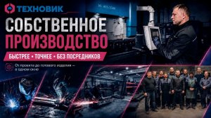 Производственные возможности компании «ТЕХНОВИК»: лазерная резка, гибка, сварка и сборка