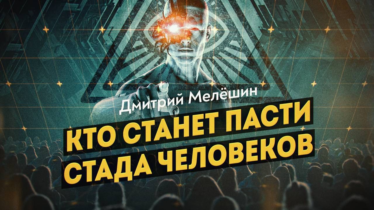 Железные пастыри постчеловечества. Д. Мелёшин
