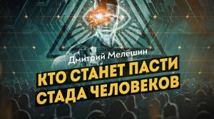Железные пастыри постчеловечества. Д. Мелёшин