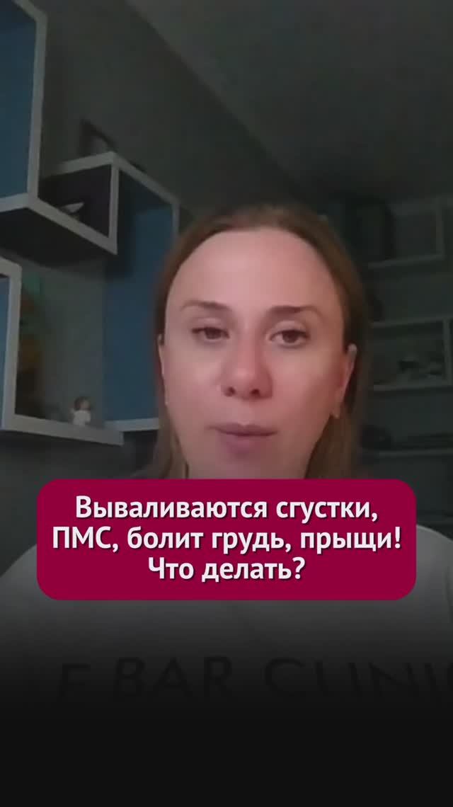 Вываливаются сгустки, ПМС, болит грудь, прыщи! Что делать? #гормоны #пшб #иринабаранова
