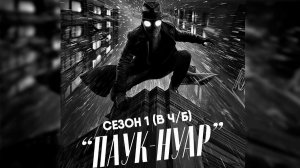 Паук-Нуар - сезон 1 серия 1 в ч/б (сериал, 2026) Spider-Noir