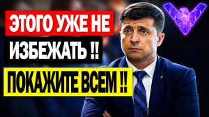 СЕГОДНЯ ВЕСЬ КИЕВ НА УШАХ! ВАШИНГТОН и ЕС ВЛЯПАЛИСЬ в ГАВНО