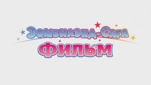 Трейлер аниме  «Зомбилэнд-сага. Фильм» (2026)