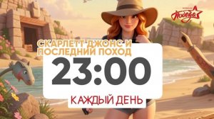 Скарлетт Джонс и последний поход - Каждый день. 23:00 (Телеканал Победа)