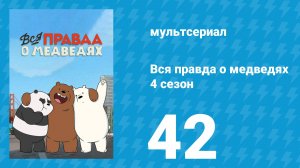Вся правда о медведях 4 сезон 42 серия (мультсериал, 2015)