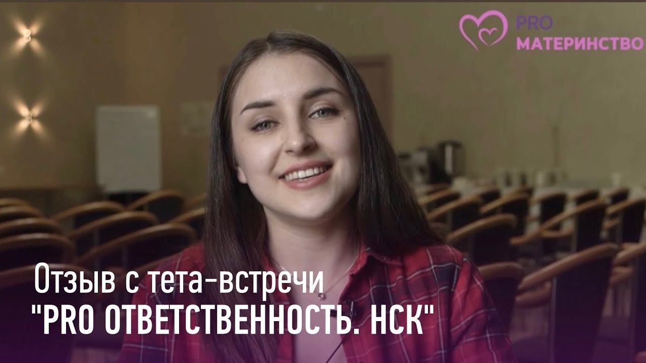 Тета встреча PRO ответственность Новосибирск. Юлия