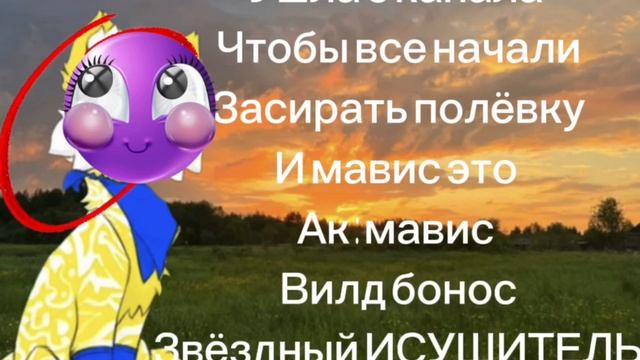 Мавис специально ушла чтобы все начали засирать полёвку Разоблачение на мавис смотреть онлайн