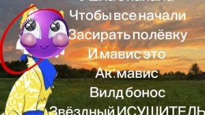 Мавис специально ушла чтобы все начали засирать полёвку Разоблачение на мавис