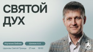 Изучение Библии | Саранск | 27 мая 2026 | Церковь Святой Троицы
