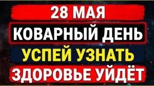 28 мая праздник Пахом Бокогрей Приметы дня и народный календарь - и лето будет в достатке.