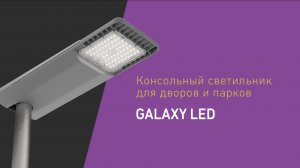 GALAXY LED: новая ступень в легкости монтажа и подключения