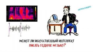 Может ли ИСКУССТВЕННЫЙ ИНТЕЛЛЕКТ ПИСАТЬ ГОДНУЮ МУЗЫКУ — Научпок