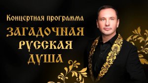 Александр Шалунов - концертная программа Загадочная русская душа