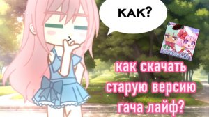 как скачать старую версию гача лайф?