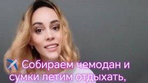 ✈️ Собираем чемодан и сумки летим отдыхать, куда?