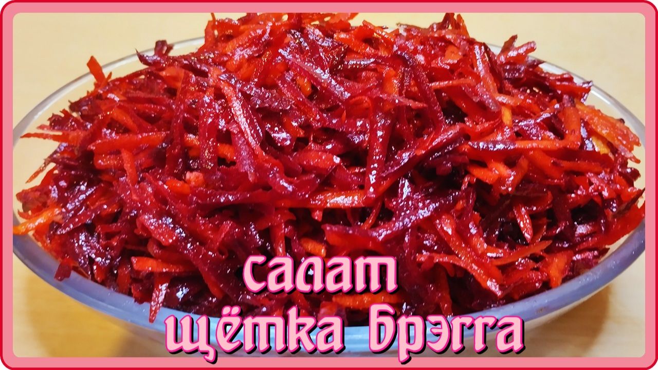 Салат ЩЁТКА  БРЕГГА__замечательный, полезный,витаминный