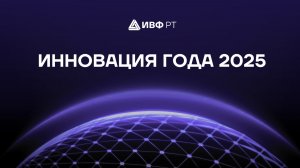 «Инновация года – 2025» | Жамшед Пулотов | Номинация «Студенческий стартап»