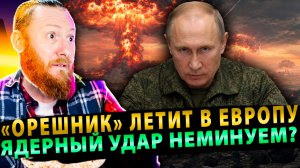 ⚡️ «Орешник» летит в Европу за 5 минут: НАТО обделалось – ядерный удар неминуем?
