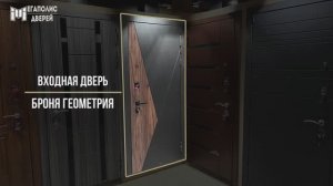 Входная дверь «Броня Геометрия»