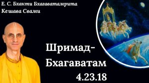 ШБ 4.23.18 / ББ Кешава Свами