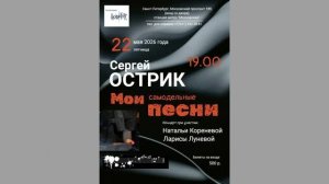С.Острик. 22.05.2026. Мои самодельные песни. При участии Н.Кореневой и Л.Лунёвой.Клуб песни «Восток»