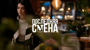 AI-трейлер сериала «Последняя смена» / BYEDINOROG.PRO