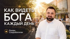«КАК ВИДЕТЬ БОГА КАЖДЫЙ ДЕНЬ» Воскресное слово от пастора Романа Скоробогатова - от 24.05.2026