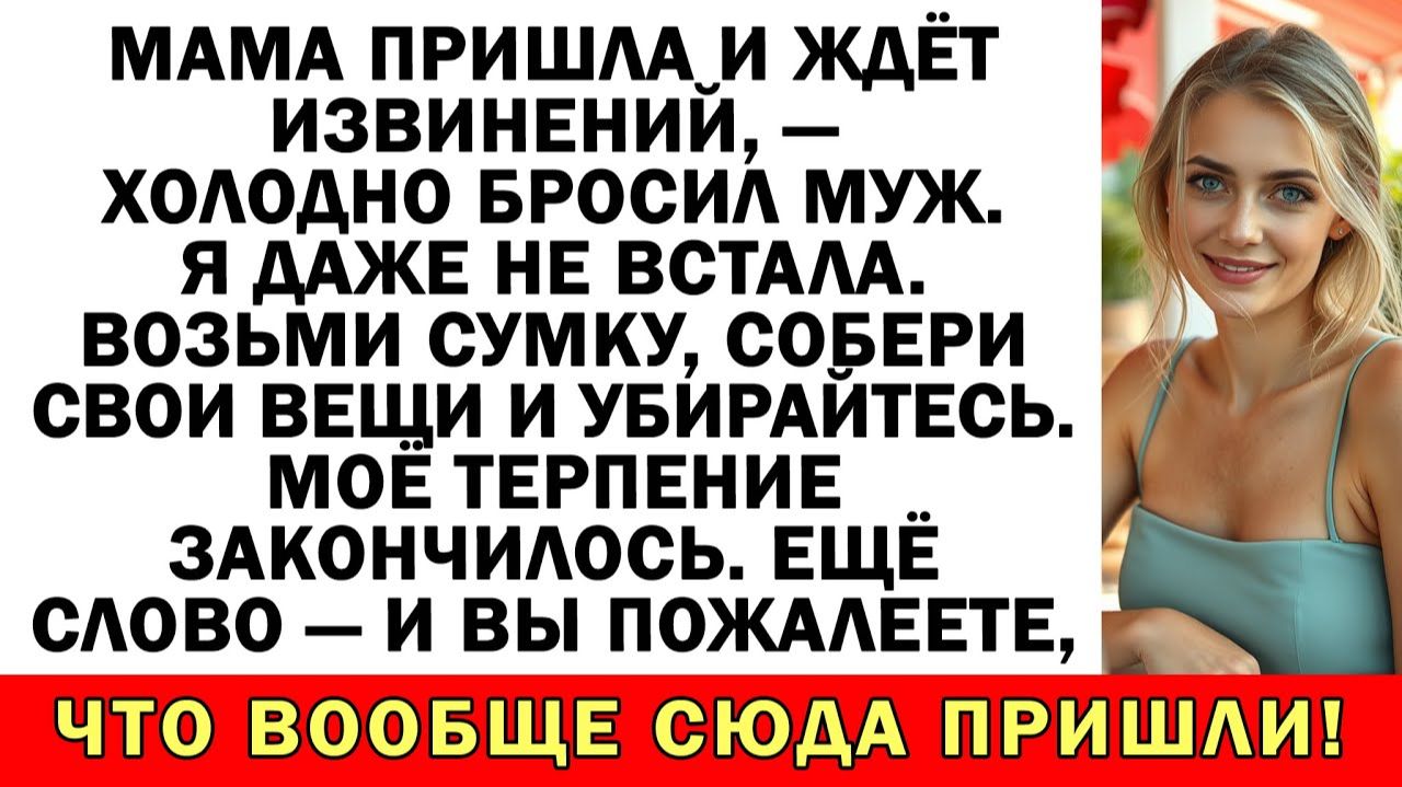Мама ждет извинений? Забирай её и катитесь оба! | Истории из жизни |Аудио рассказы|Жизненные истории