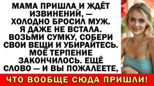 Мама ждет извинений? Забирай её и катитесь оба! | Истории из жизни |Аудио рассказы|Жизненные истории