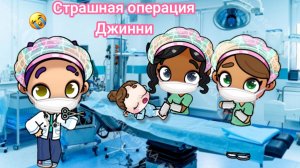 Страшная операция Джинни 😨😭. Аватар ворлд.