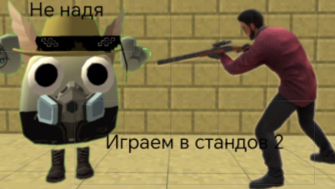 Играем в стандов 2 читайте комментарии смотреть онлайн