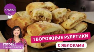Супер вкусные ЯБЛОЧНЫЕ РУЛЕТИКИ - чудесная нежная выпечка! Быстро и просто!