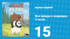 Вся правда о медведях 3 сезон 15 серия (мультсериал, 2015)
