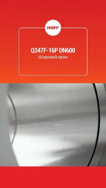 Q347F-16P DN600 Шаровой кран-HGFY