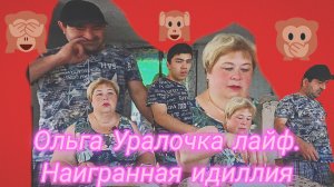 27-05-2026«Ольга Уралочка лайф: фальшь на камеру»