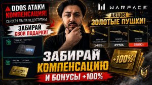 WARFACE: ЗАБИРАЙ КОМПЕНСАЦИЮ ЗА DDOS! АКЦИЯ ЗОЛОТЫЕ ПУШКИ И БОНУСЫ +100%