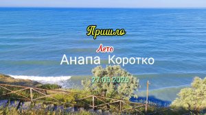 Анапа Коротко 27.05.2026