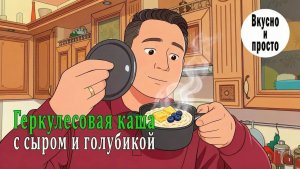Геркулесовая каша с сыром и голубикой. Мой рецепт здорового завтрака и пара лайфхаков