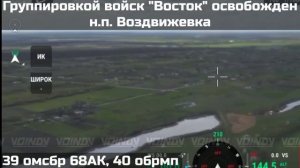 Группировкой войск «Vосток» освобожден населенный пункт Воздвижевка в Запорожской области😎🤙🇷🇺
