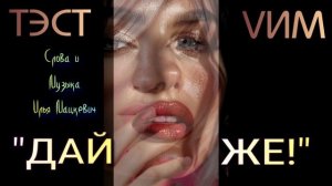 «ДАЙ ЖЕ!» /Илья Мацкевич/27.05.2026./