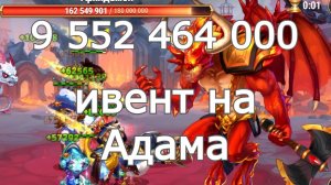 Хроники Хаоса ивент на героя Адам влив Архидемону 9 552 464 000 Глава 7, Усиление 250