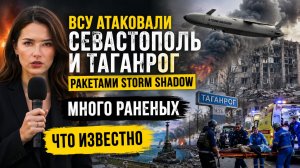 ВСУ атаковали Севастополь и Таганрог ракетами Storm Shadow.МНого раненых. Что известно.