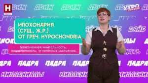 Пертрубация, ипохондрия, цинизм | СЛОВАРНЫЙ ЗАПАС