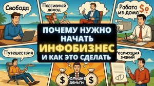 Начать инфобизнес. Зачем и почему вам это нужно