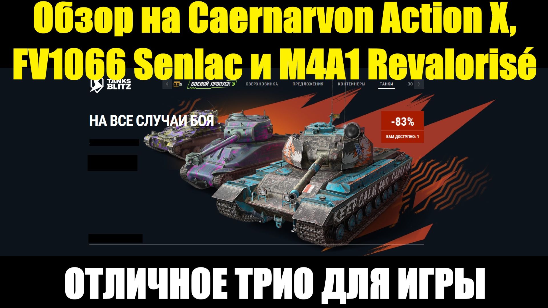 Обзор на Caernarvon Action X, FV1066 Senlac и M4A1 Revalorisé - Отличное трио для игры #tanksblitz