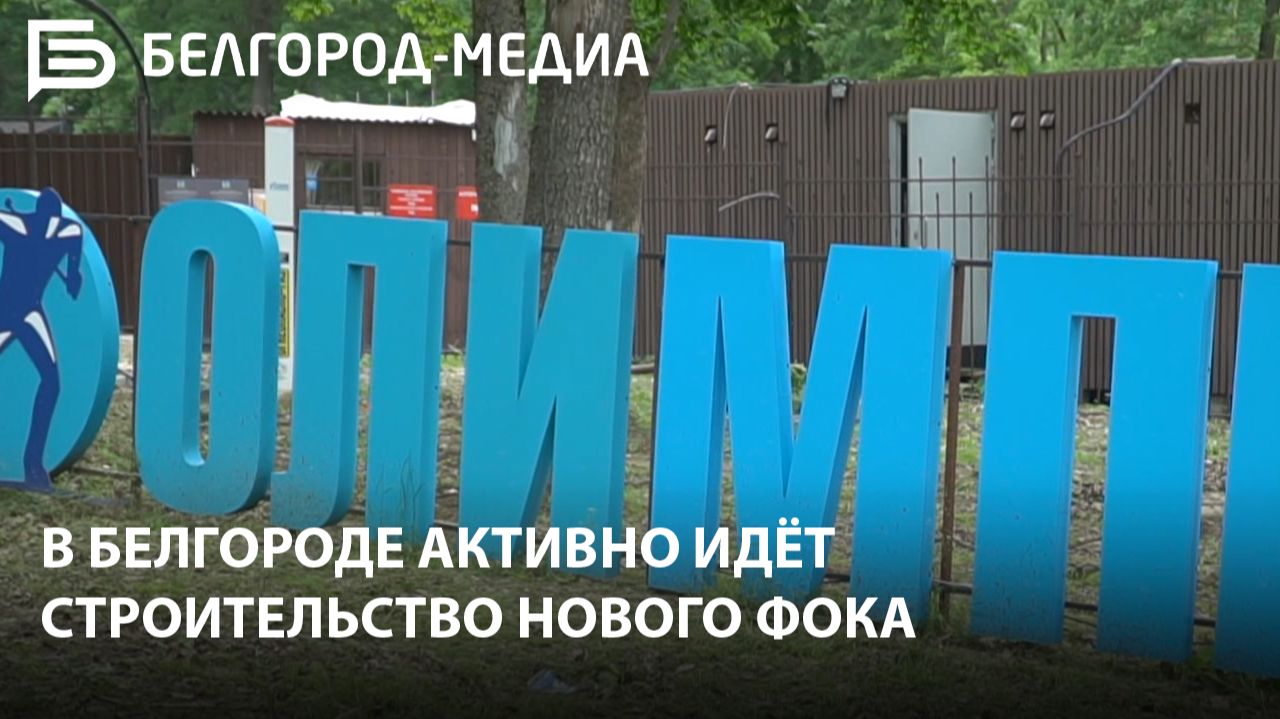 В Белгороде активно идёт строительство нового физкультурно-оздоровительного комплекса смотреть онлайн