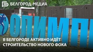 В Белгороде активно идёт строительство нового физкультурно-оздоровительного комплекса