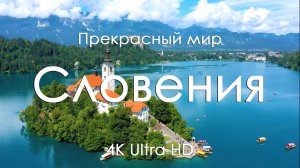 Словения 4K Ultra HD | Озеро Блед, Альпы, горные озёра, леса и красивые пейзажи Европы