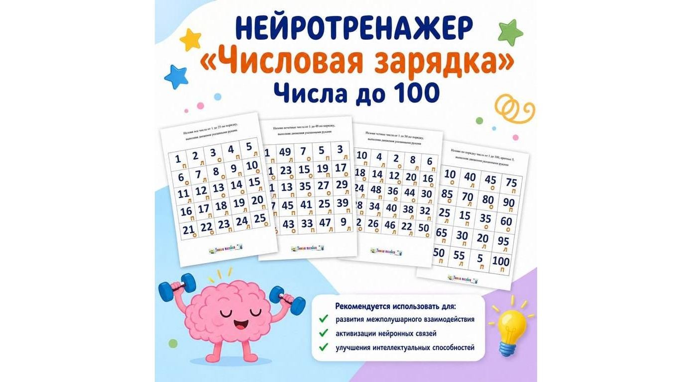 НЕЙРОТРЕНАЖЕР «Числовая зарядка» до 100 смотреть онлайн